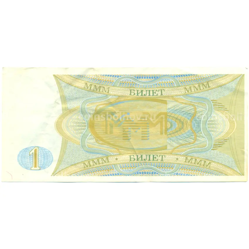 Банкнота 1 билет 1994 года МММ (вид 2)