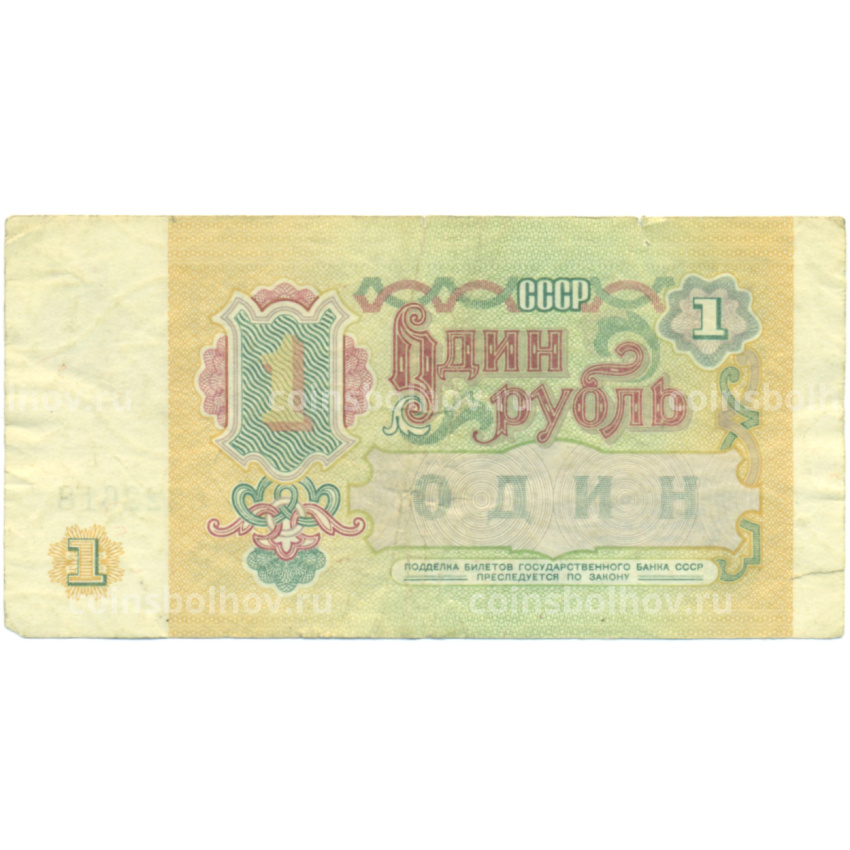 Банкнота 1 рубль 1991 года (вид 2)