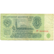 Банкнота 3 рубля 1961 года (аверс)