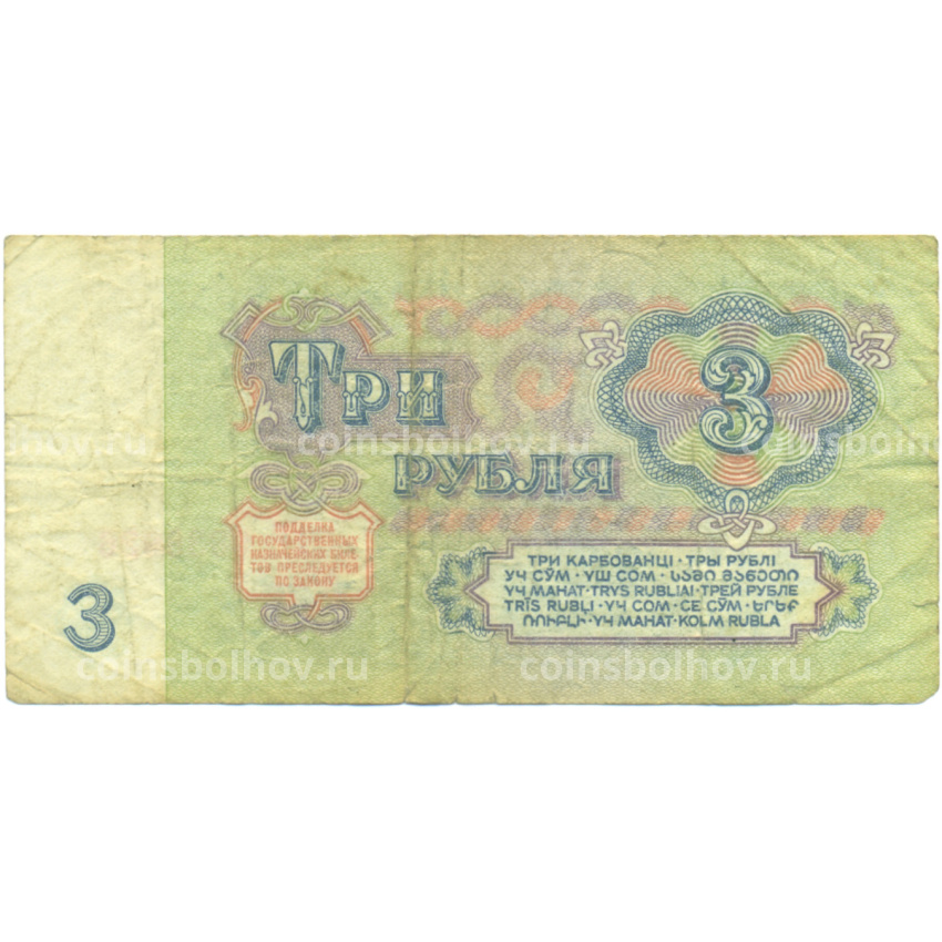 Банкнота 3 рубля 1961 года (вид 2)