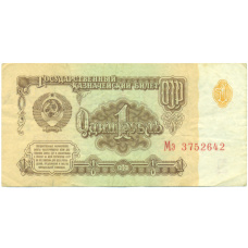 Банкнота 1 рубль 1961 года