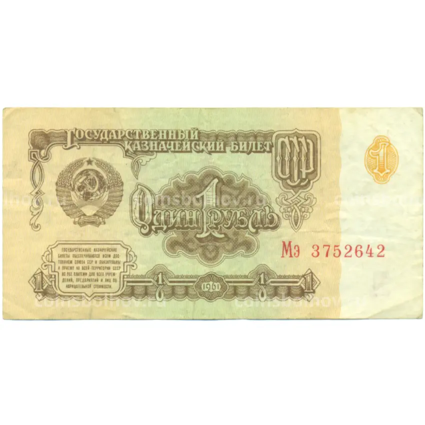 Банкнота 1 рубль 1961 года