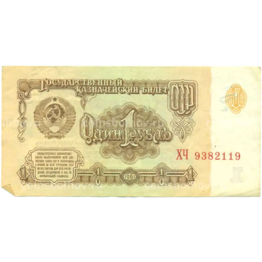 Банкнота 1 рубль 1961 года