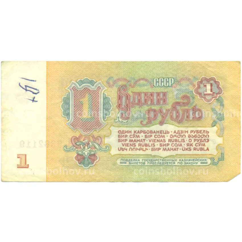 Банкнота 1 рубль 1961 года (вид 2)