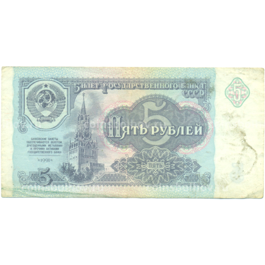 Банкнота 5 рублей 1991 года