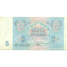Банкнота 5 рублей 1991 года (вид 2)