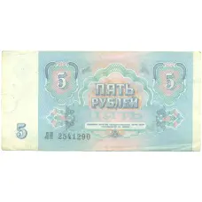 Банкнота 5 рублей 1991 года (реверс)