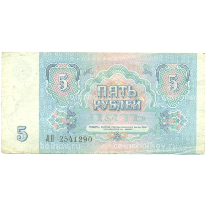 Банкнота 5 рублей 1991 года (вид 2)