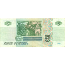 Банкнота 5 рублей 1997 года (реверс)