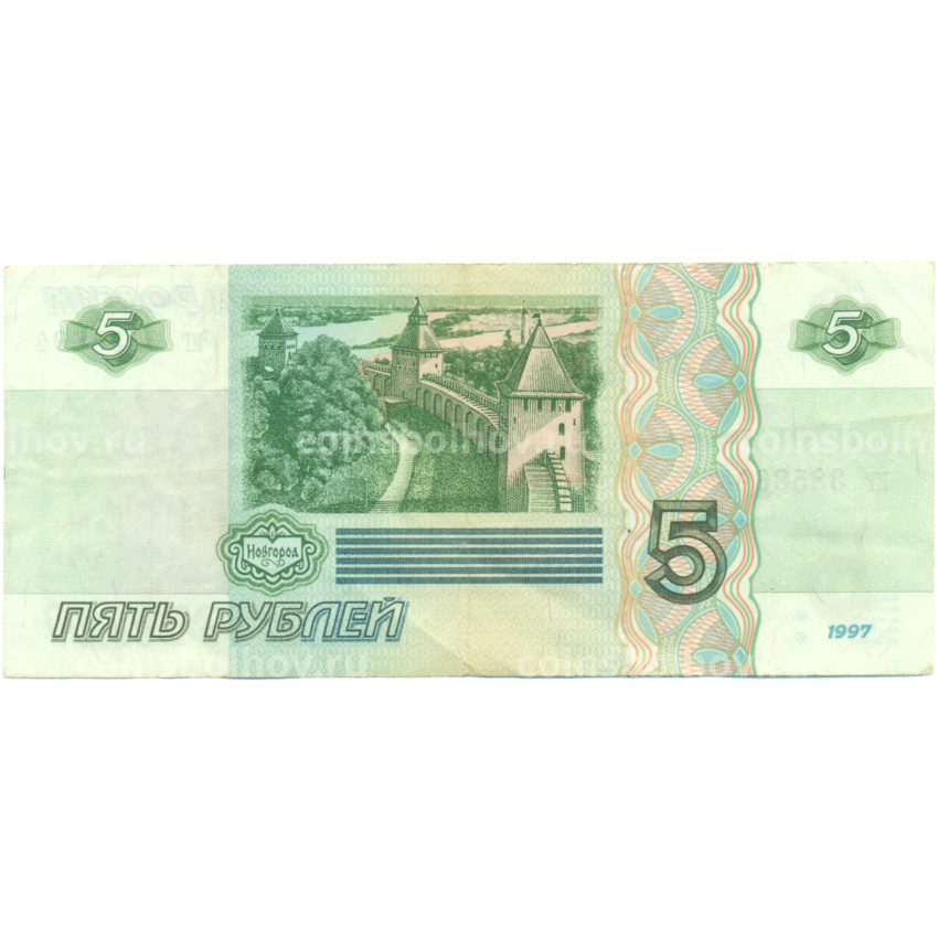 Банкнота 5 рублей 1997 года (вид 2)