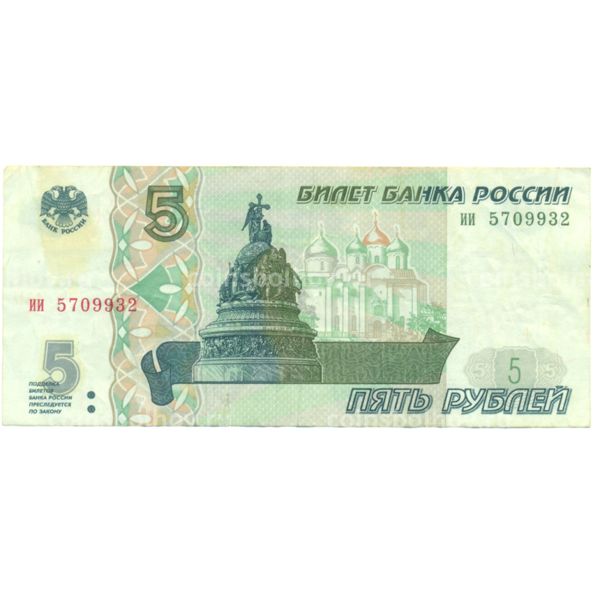 Банкнота 5 рублей 1997 года
