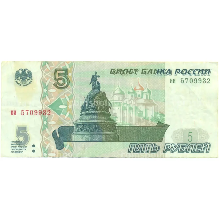 Банкнота 5 рублей 1997 года