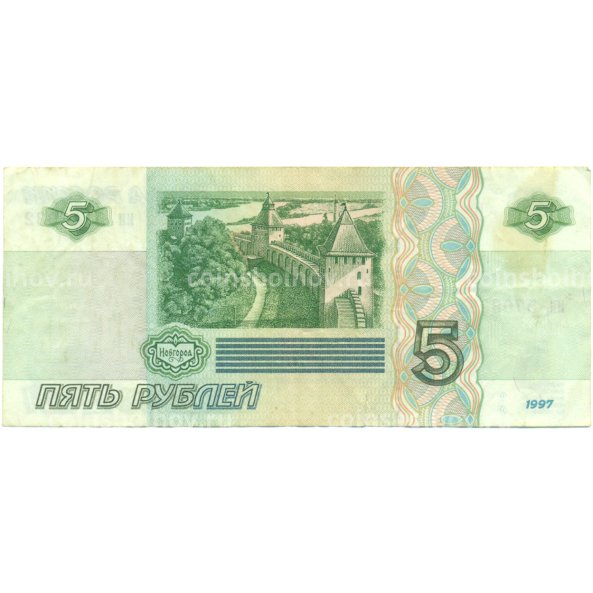 Банкнота 5 рублей 1997 года (вид 2)