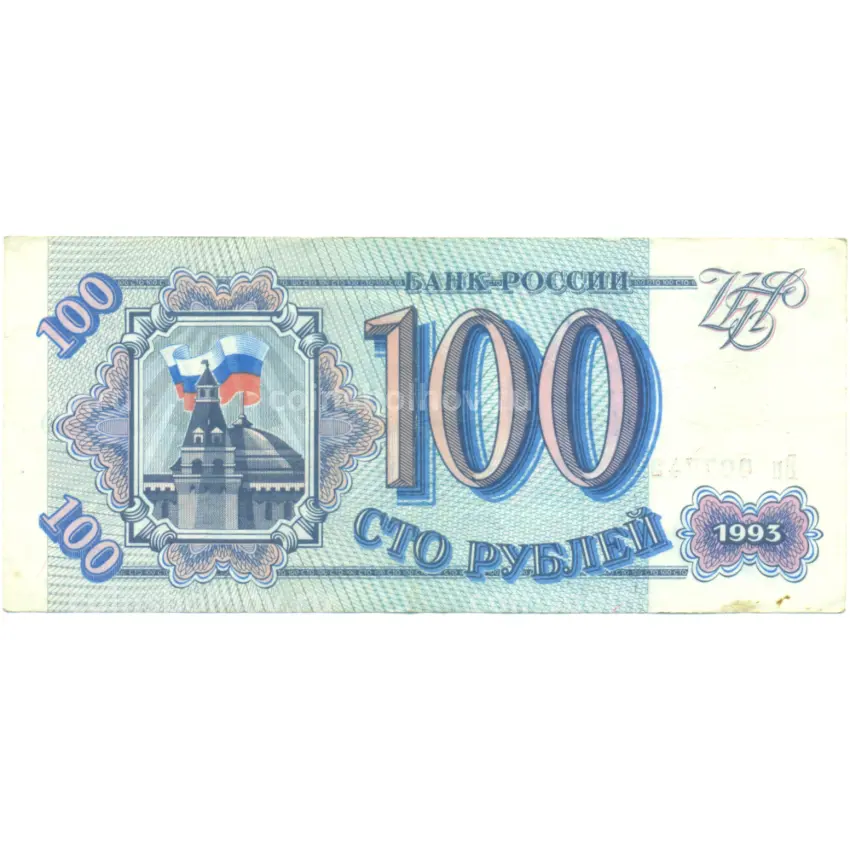Банкнота 100 рублей 1993 года