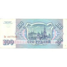 Банкнота 100 рублей 1993 года (реверс)