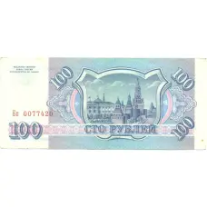Банкнота 100 рублей 1993 года (реверс)