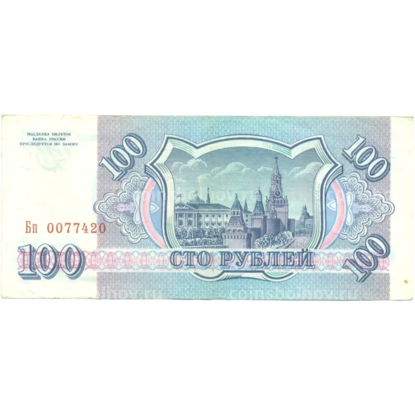 Банкнота 100 рублей 1993 года (вид 2)