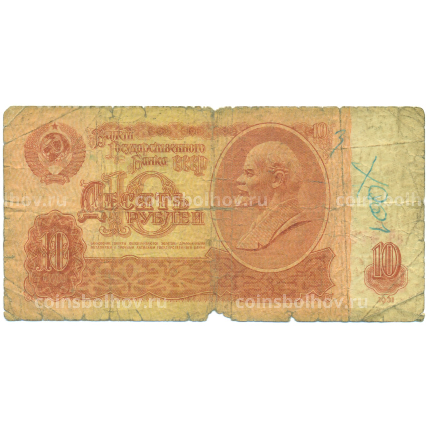 Банкнота 10 рублей 1961 года
