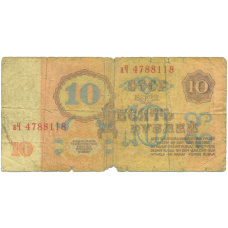Банкнота 10 рублей 1961 года (вид 2)