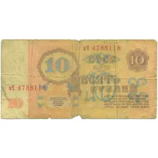 Банкнота 10 рублей 1961 года (реверс)