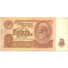 Банкнота 10 рублей 1961 года (аверс)