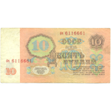 Банкнота 10 рублей 1961 года (вид 2)