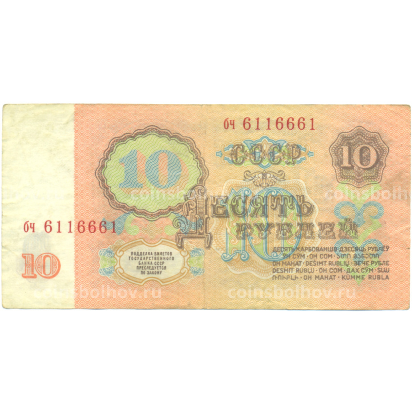 Банкнота 10 рублей 1961 года (вид 2)