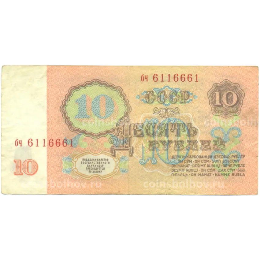 Банкнота 10 рублей 1961 года (вид 2)