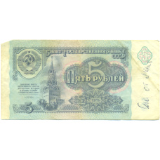 Банкнота 5 рублей 1991 года