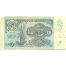 Банкнота 5 рублей 1991 года (аверс)