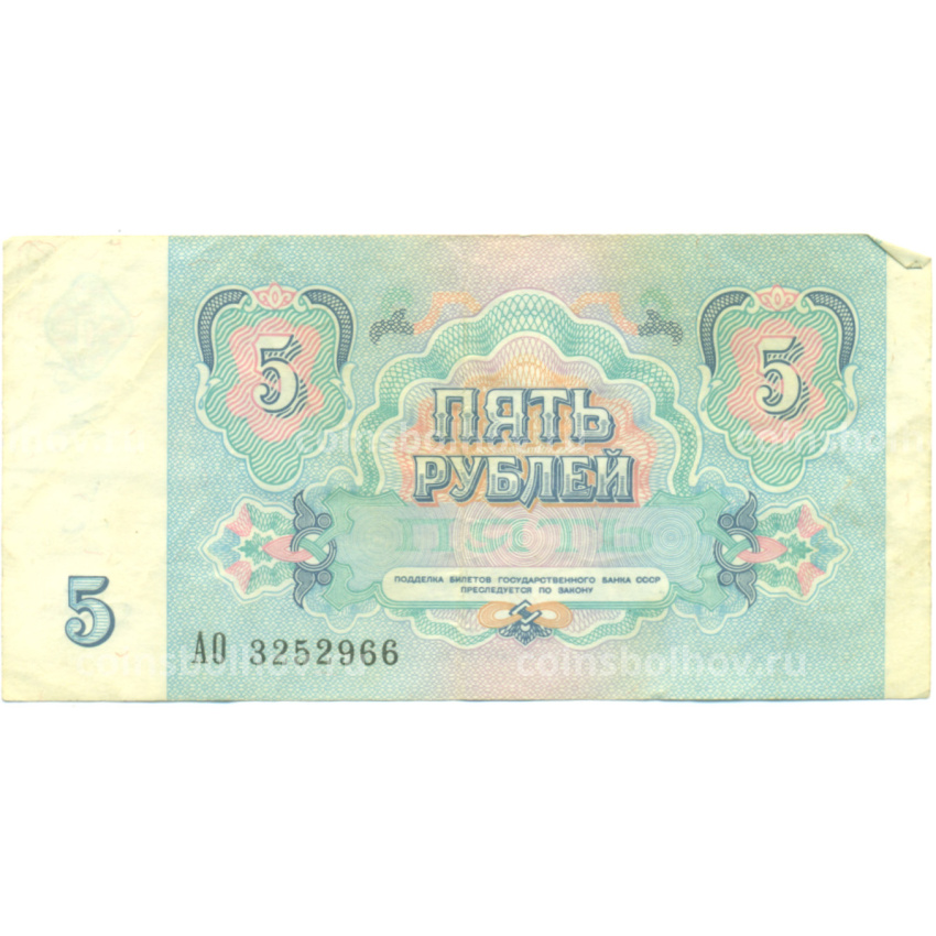 Банкнота 5 рублей 1991 года (вид 2)