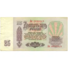 Банкнота 25 рублей 1961 года (реверс)