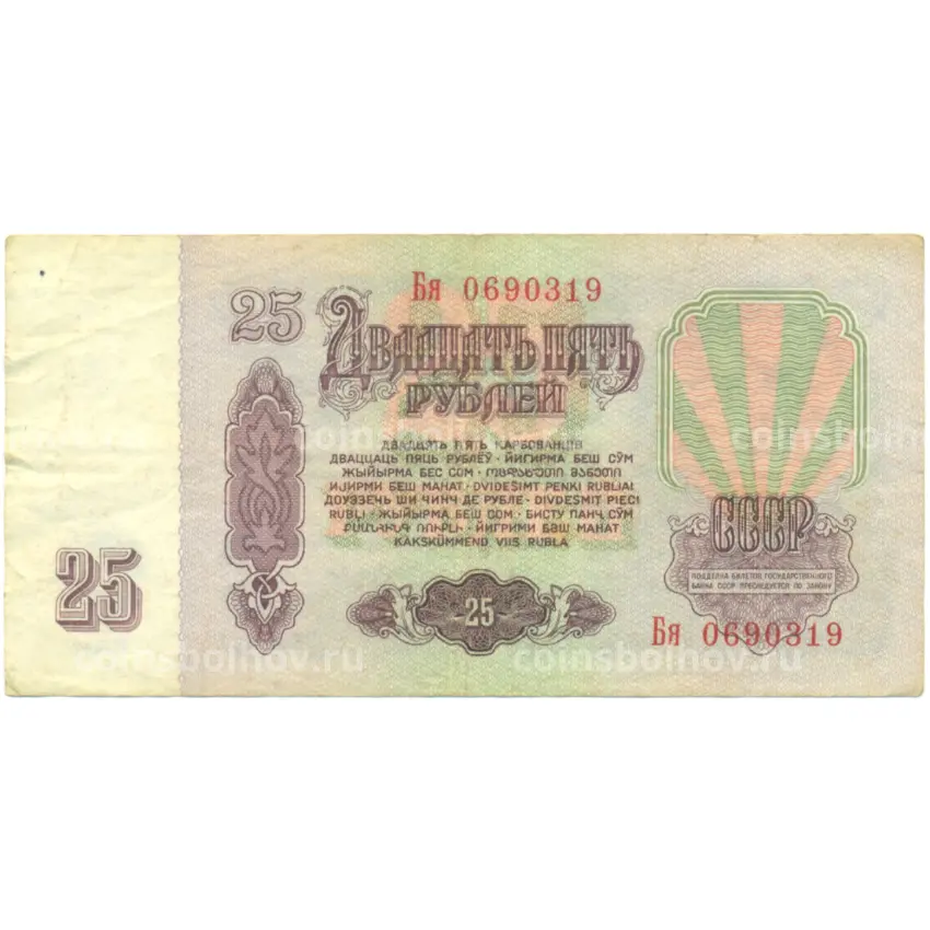 Банкнота 25 рублей 1961 года (вид 2)