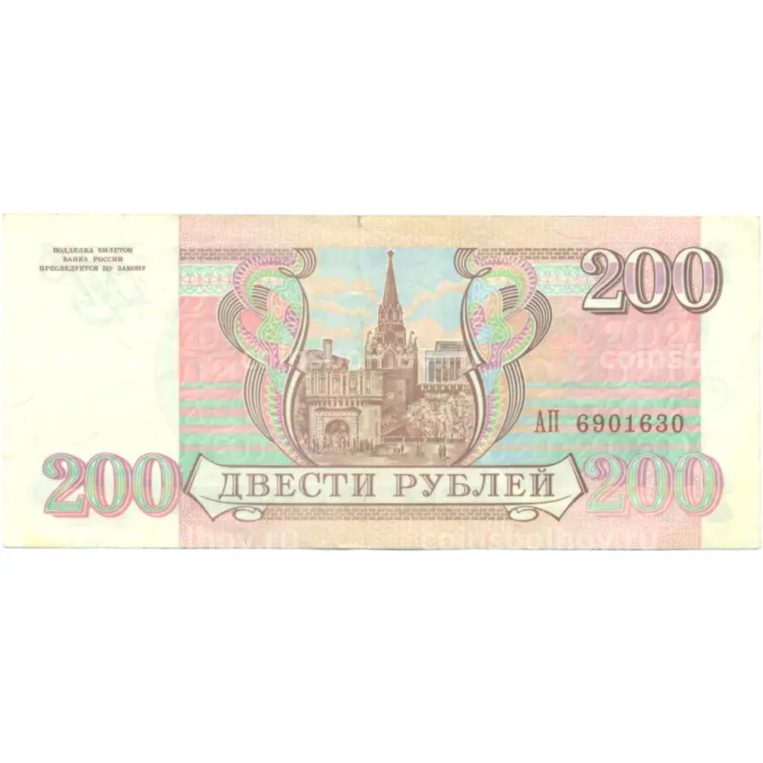 Банкнота 200 рублей 1993 года (вид 2)
