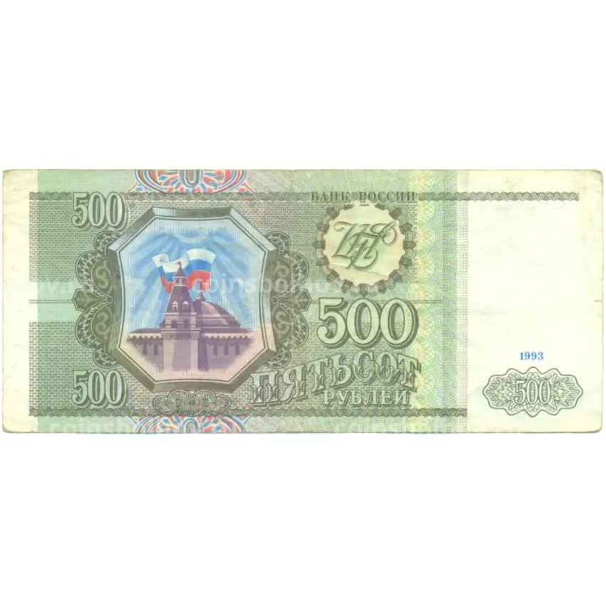 Банкнота 500 рублей 1993 года