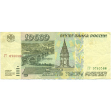 Банкнота 10000 рублей 1995 года