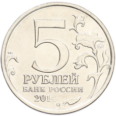 Монета 5 рублей 2014 года ММД «70 лет Победы в ВОВ — Венская операция» (реверс)