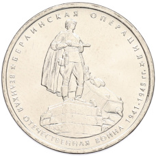 Монета 5 рублей 2014 года ММД «70 лет Победы в ВОВ — Берлинская операция» (аверс)