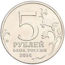 Монета 5 рублей 2014 года ММД «70 лет Победы в ВОВ — Берлинская операция» (реверс)