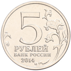 Монета 5 рублей 2014 года ММД «70 лет Победы в ВОВ — Восточно-Прусская операция» (реверс)
