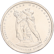 Монета 5 рублей 2014 года ММД «70 лет Победы в ВОВ — Пражская операция» (аверс)