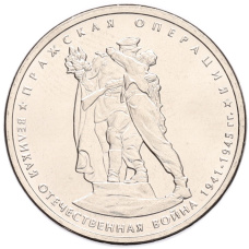 Монета 5 рублей 2014 года ММД «70 лет Победы в ВОВ — Пражская операция» (аверс)