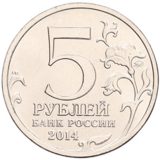 Монета 5 рублей 2014 года ММД «70 лет Победы в ВОВ — Пражская операция» (реверс)