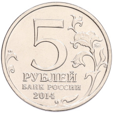 Монета 5 рублей 2014 года ММД «70 лет Победы в ВОВ — Берлинская операция» (реверс)