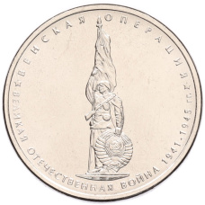 Монета 5 рублей 2014 года ММД «70 лет Победы в ВОВ — Венская операция» (аверс)