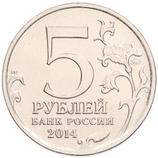 Монета 5 рублей 2014 года ММД «70 лет Победы в ВОВ — Венская операция» (реверс)