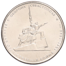 Монета 5 рублей 2015 года ММД «70 лет Победы в ВОВ — Оборона Севастополя» (аверс)