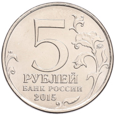 Монета 5 рублей 2015 года ММД «70 лет Победы в ВОВ — Оборона Севастополя» (реверс)