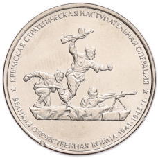 Монета 5 рублей 2015 года ММД «Великая Отечественная война — Крымская стратегическая наступательная операция» (аверс)