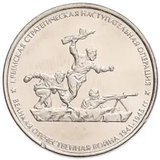 Монета 5 рублей 2015 года ММД «Великая Отечественная война — Крымская стратегическая наступательная операция» (аверс)